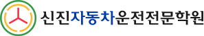 신진자동차운전전문학원 로고